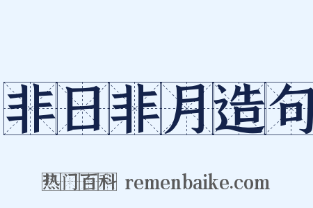 非日非月造句是什么意思的图片